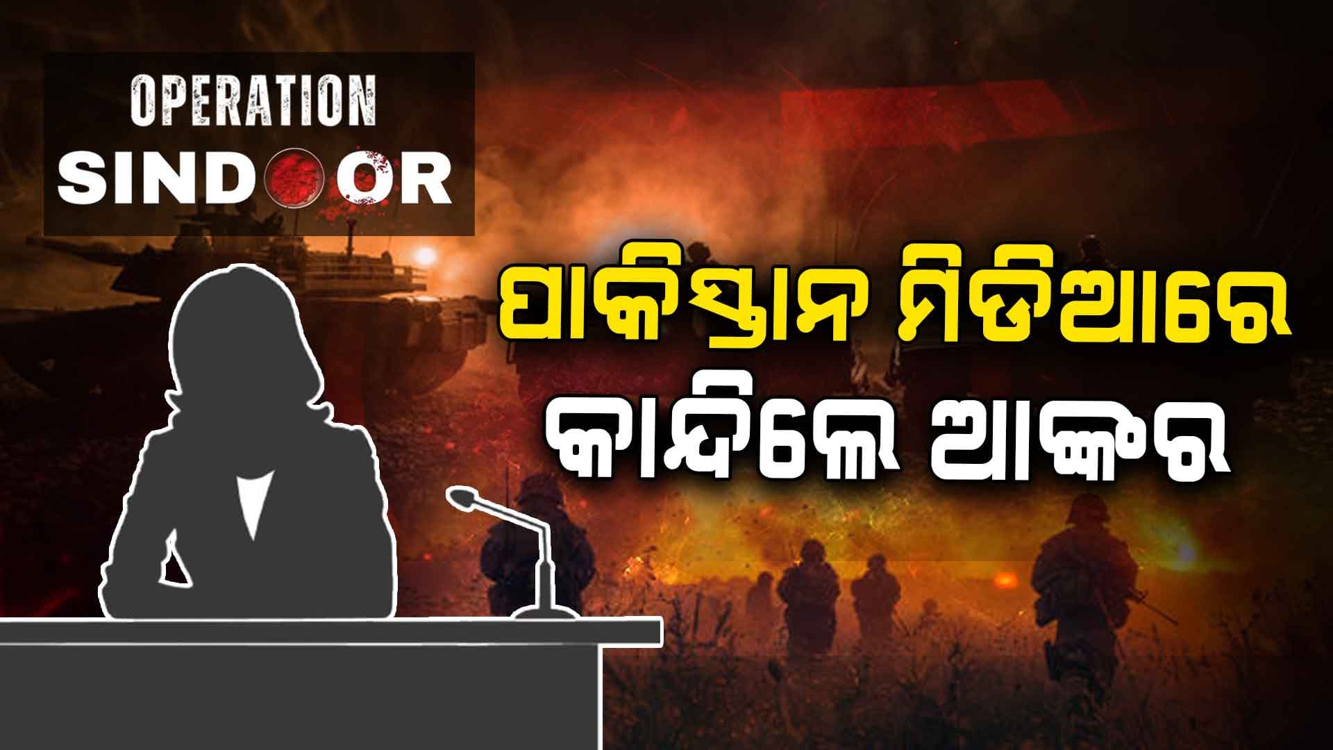 Operation Sindoor: ଖବର ପଢ଼ିବା ବେଳେ କାନ୍ଦିଲେ ଆଙ୍କର, ଟ୍ରୋଲ କଲେ ୟୁଜର ! ଦେଖନ୍ତୁ.. Viral Video