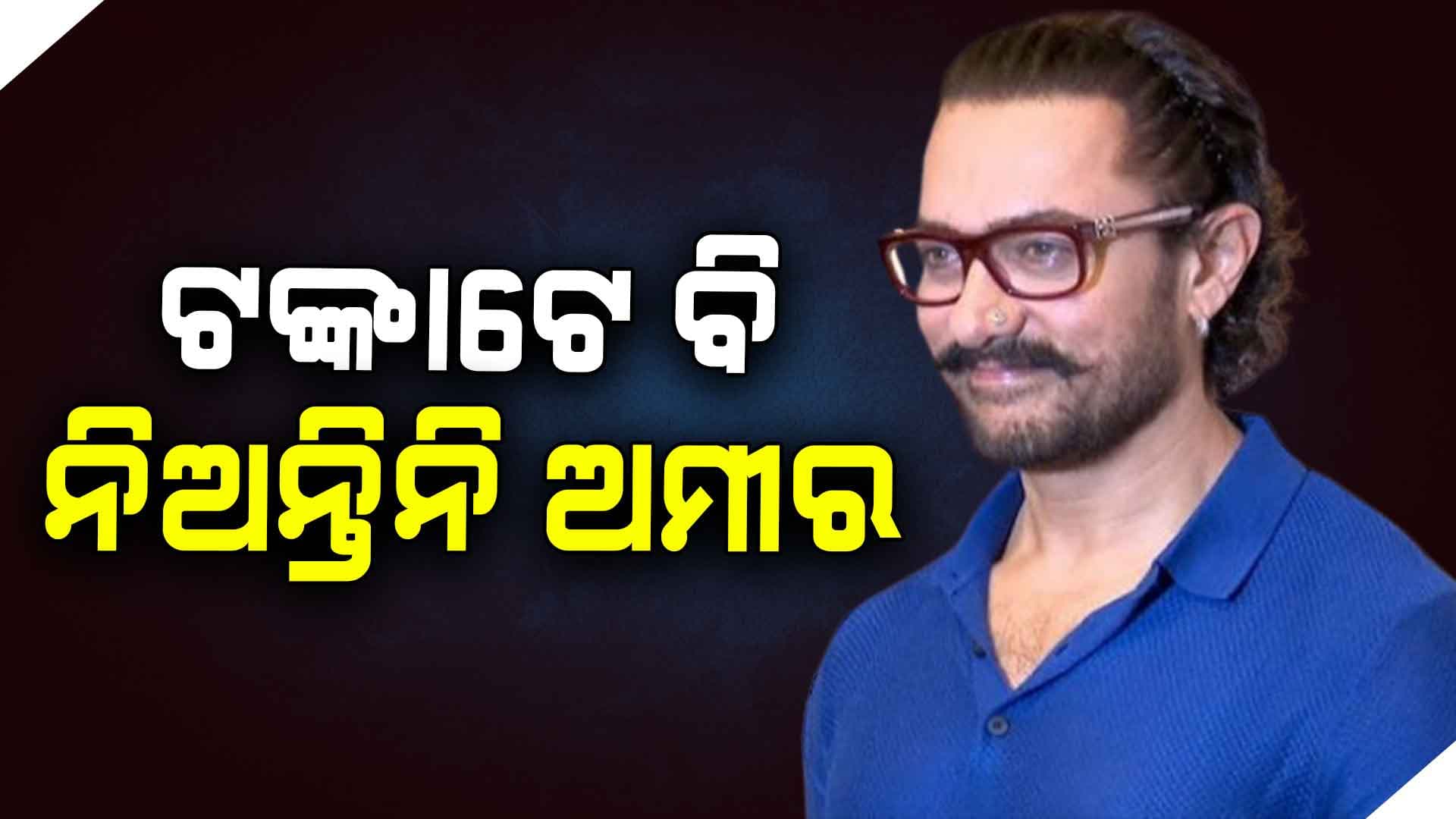 ଫିଲ୍ମ ଫ୍ଲପ୍ ହେଲେ ଫି’ ନିଅନ୍ତି ନାହିଁ ଅମୀର