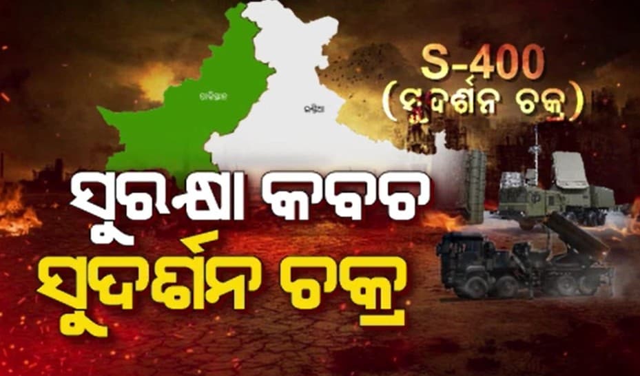 ପାକିସ୍ତାନର ଏୟାର ଆଟାକକୁ ଧ୍ବଂସ କଲା S-400 ଡିଫେନ୍ସ ସିଷ୍ଟମ୍