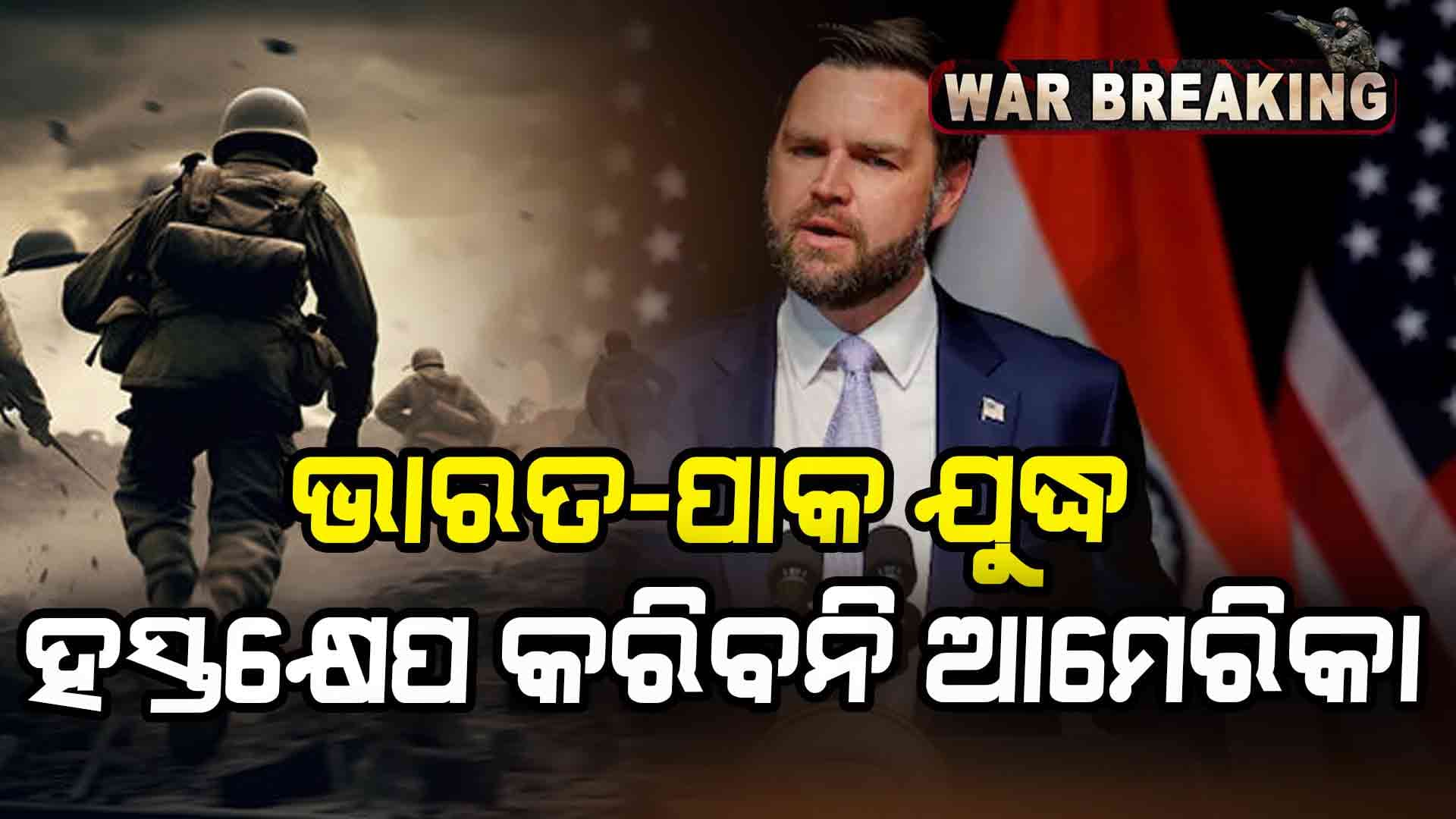 Ind Pak Live Update:ଆମେରିକା ଉପରାଷ୍ଟ୍ରପତି ଜେ. ଡି ଭାନ୍ସଙ୍କ ବଡ ବୟାନ