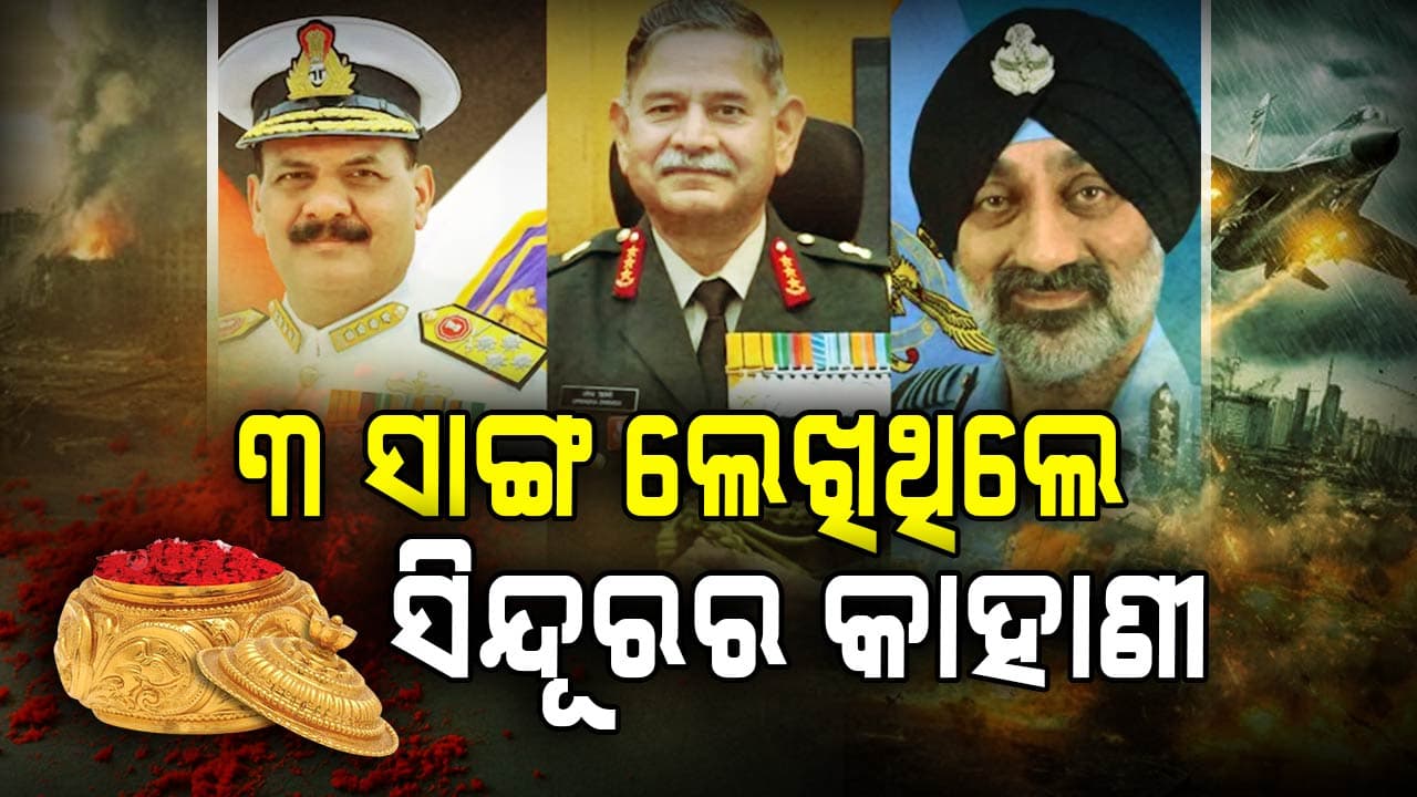 ୩ ସାଙ୍ଗ, ୩ ସେନାମୁଖ୍ୟ: ସଫଳ କରିଦେଖାଇଲେ 'ଅପରେସନ୍ ସିନ୍ଦୂର'