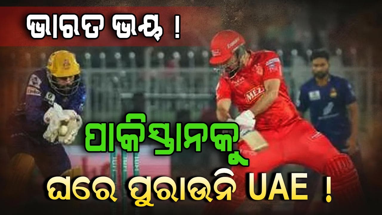 India-Pakistan War Effect: ପାକିସ୍ତାନକୁ ଆଗ ହଁ କରିଥିଲା, ଏବେ ନା କରିଦେଲା UAE