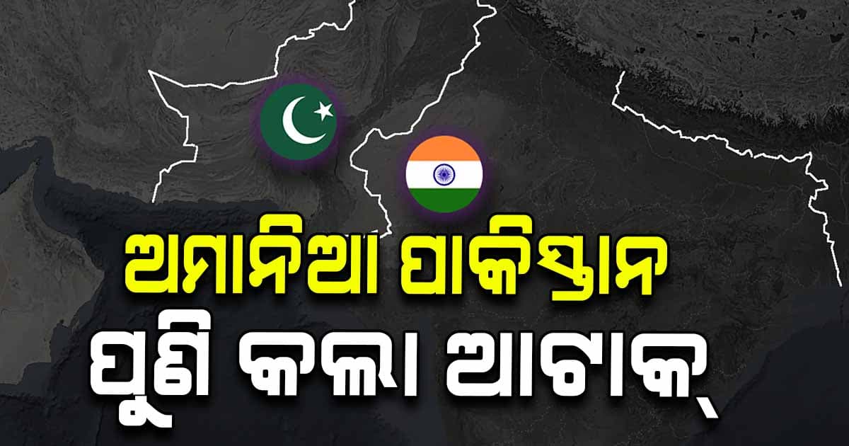 କେଇ ଘଣ୍ଟା ନଯାଉଣୁ ଅସ୍ତ୍ରବିରତି ଉଲ୍ଲଂଘନ କଲା ପାକିସ୍ତାନ