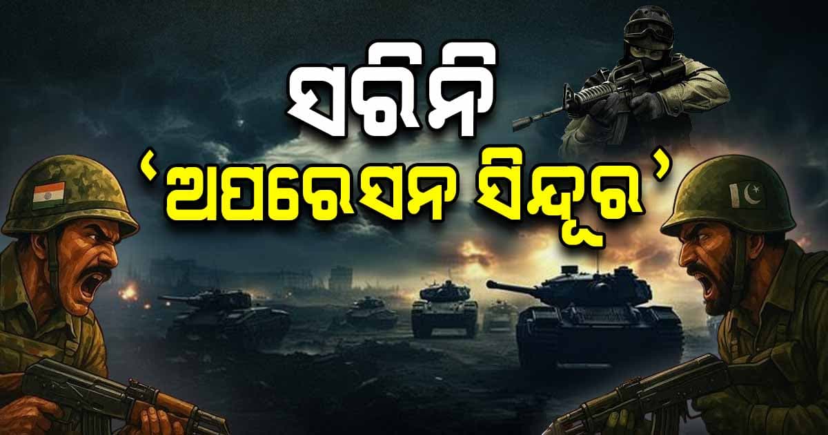 Ind Pak War Update: ଏବେ ବି ଜାରି ରହିଛି ‘ଅପରେସନ ସିନ୍ଦୂର’: ଭାରତୀୟ ବାୟୁସେନା
