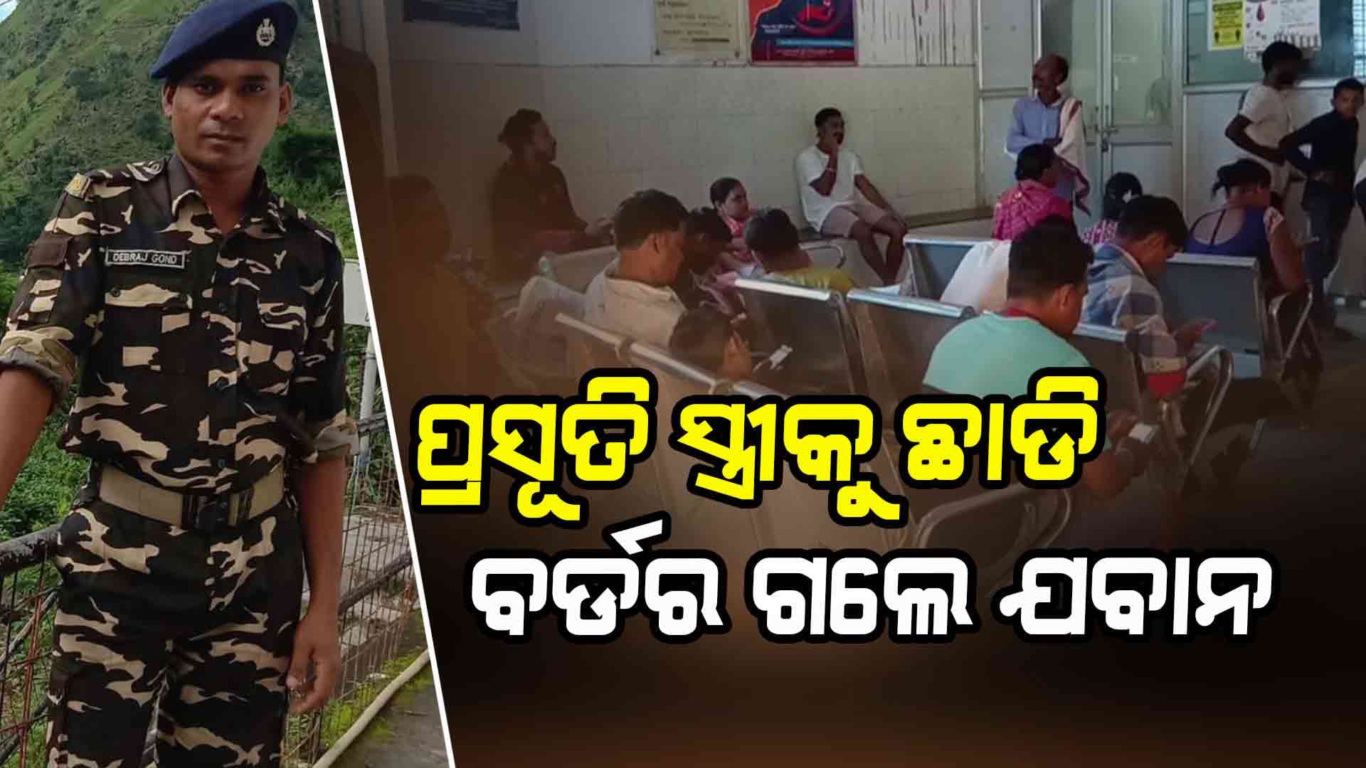 ଯବାନଙ୍କ ଦେଶପ୍ରେମ ; ପ୍ରସୃତି ସ୍ତ୍ରୀକୁ ଆଇସିୟୁରେ ଛାଡି ବର୍ଡର ଗଲେ ଯବାନ