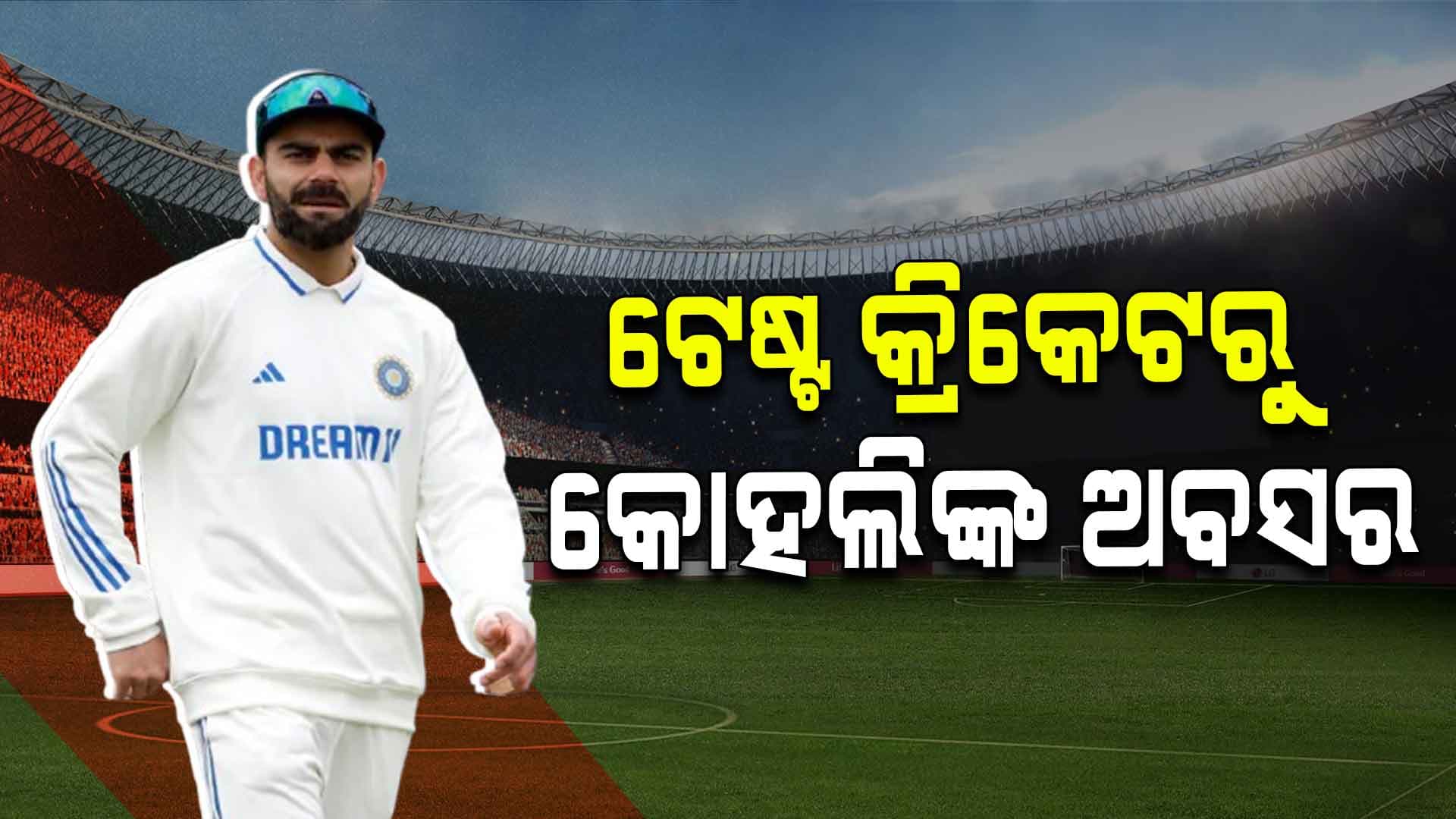 Big Breaking: ଟେଷ୍ଟ କ୍ରିକେଟରୁ ସନ୍ନ୍ୟାସ ଘୋଷଣା କଲେ ବିରାଟ କୋହଲି