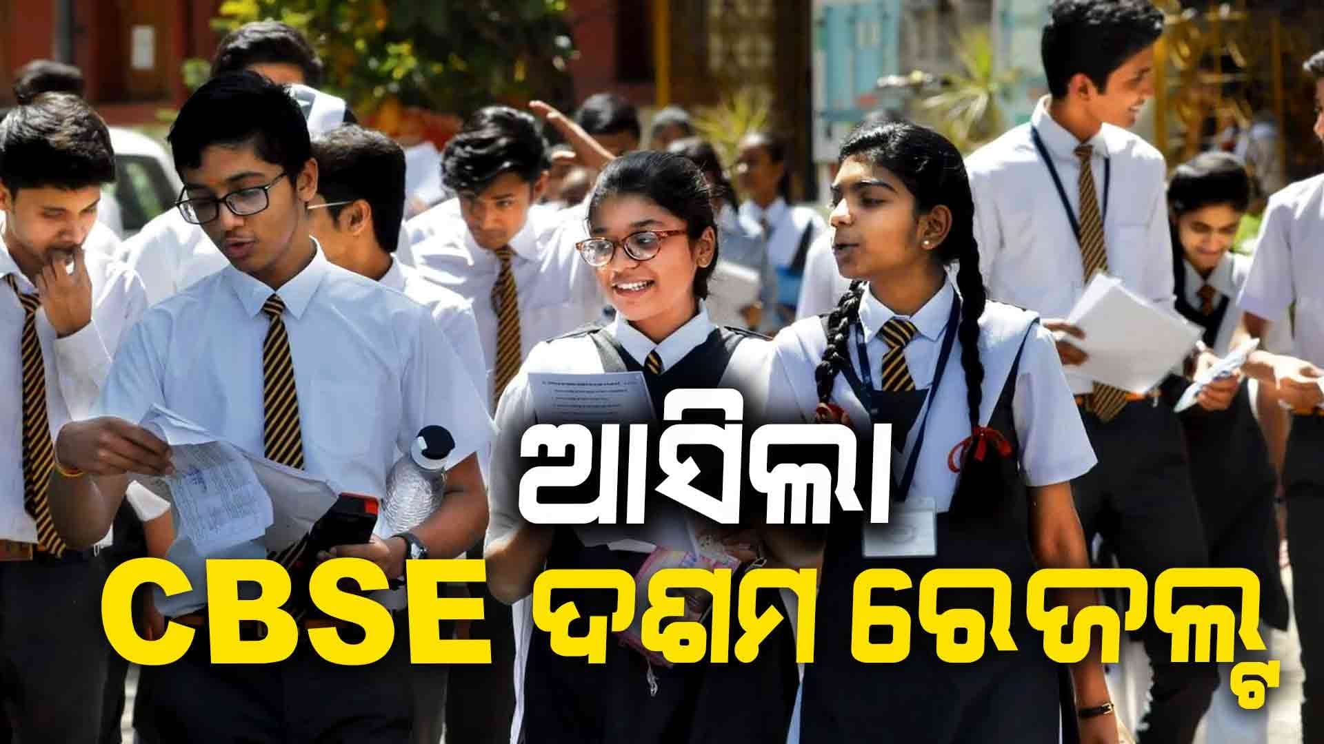 ଓଡିଶାରେ ପାସ୍ ହାର ୯୩. ୬୬%; ପୁଅଙ୍କ ଅପେକ୍ଷା ଝିଅଙ୍କ ପାସ୍ ହାର ଅଧିକ