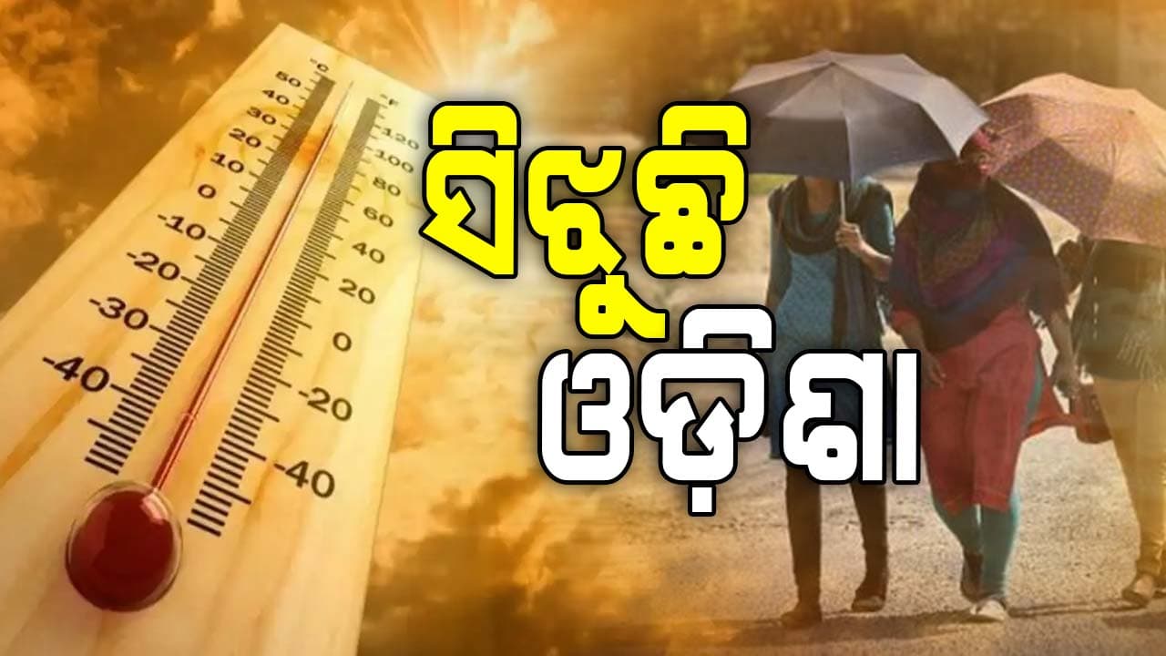 ରାଜ୍ୟରେ ଆଗାମୀ ୫ ଦିନ ବିଜୁଳି, ଘଡ଼ଘଡ଼ି ବର୍ଷା ସମ୍ଭାବନା