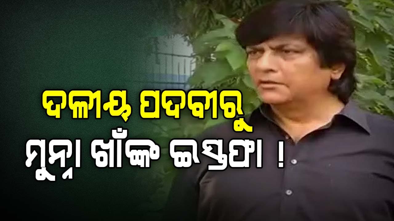 BJD ସଂଖ୍ୟାଲଘୁ ସେଲ୍ କମିଟିରୁ ମୁନ୍ନା ଖାଁ ଇସ୍ତଫା ଦେଇଥିବା ଚର୍ଚ୍ଚା