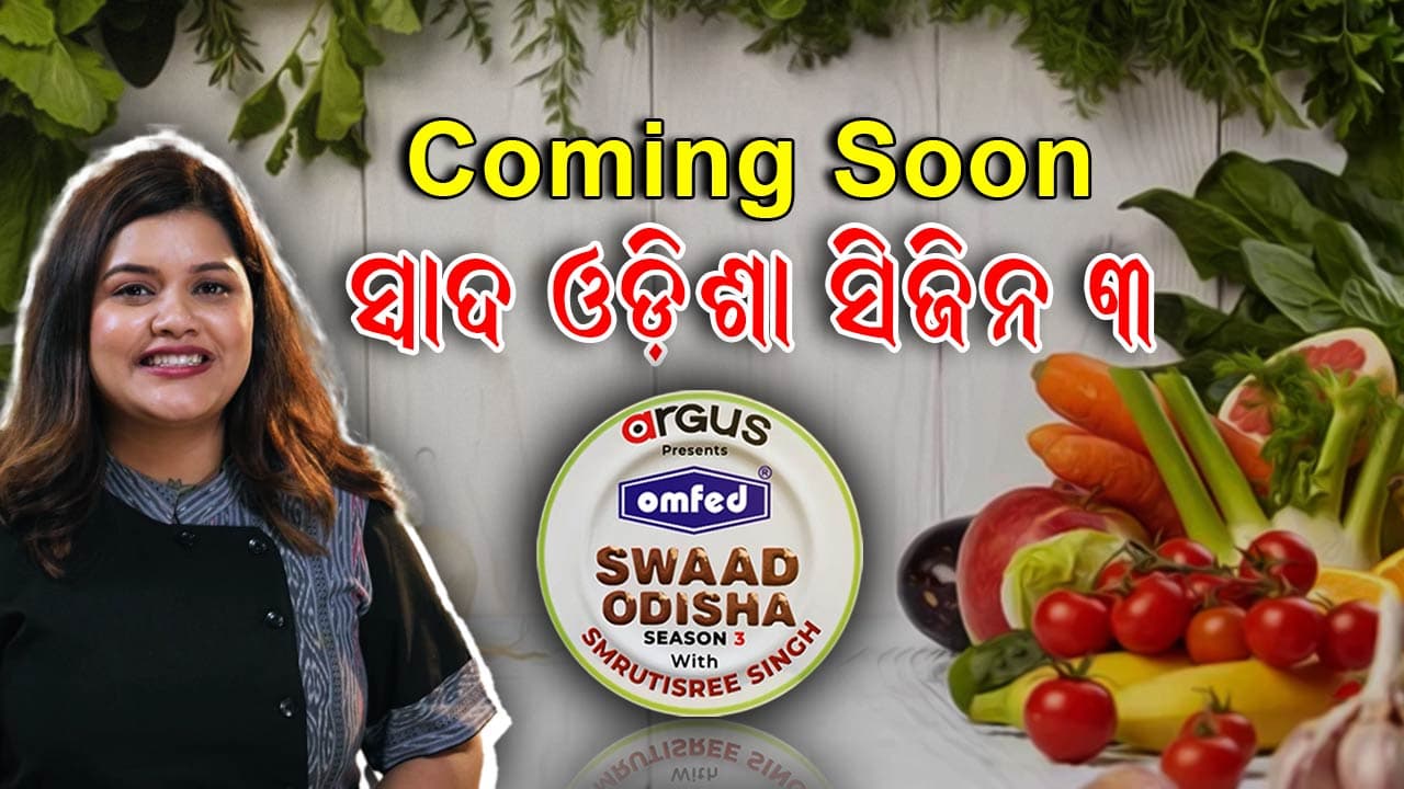 ଖୁବଶୀଘ୍ର ଅର୍ଗସ ଆଣୁଛି ସ୍ବାଦ ଓଡ଼ିଶା ସିଜିନ ୩