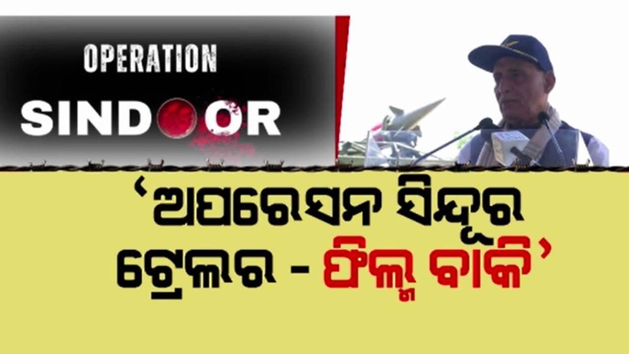 Operation Sindoor: ଭୁଜ୍ ଏୟରବେସରୁ ପାକିସ୍ତାନକୁ ପ୍ରତିରକ୍ଷାମନ୍ତ୍ରୀ ରାଜନାଥ ସିଂଙ୍କ ଲଲକାର
