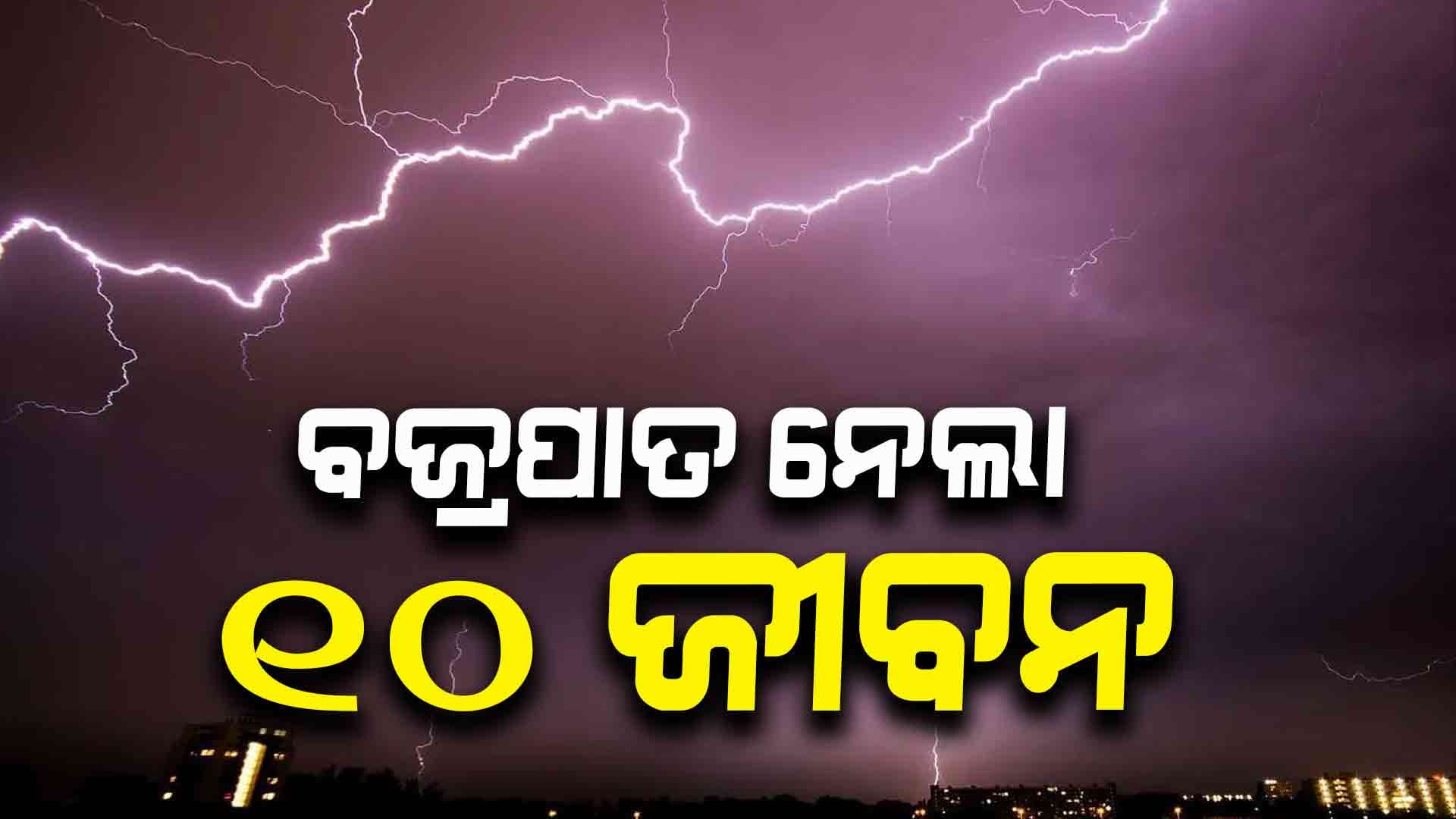 ରାଜ୍ୟର ବଭିନ୍ନ ସ୍ଥାନରେ ବଜ୍ରପାତରେ ମୃତ୍ୟୁ ସଂଖ୍ୟା ୧୦କୁ ବୃଦ୍ଧି