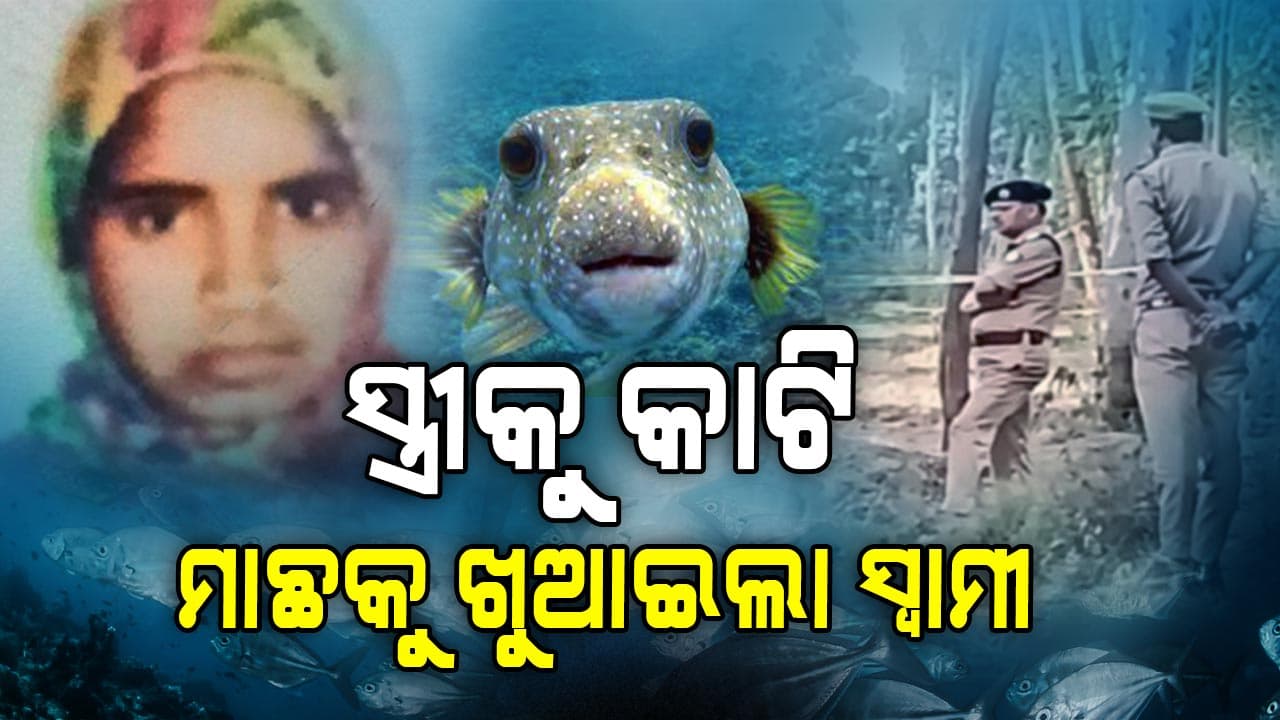 ସ୍ବାମୀ ସାଜିଲା ସୈତାନ, ସ୍ତ୍ରୀକୁ ମାରି ଖୁସିରେ ବୁଲୁଥିଲା ଗାଁରେ ...