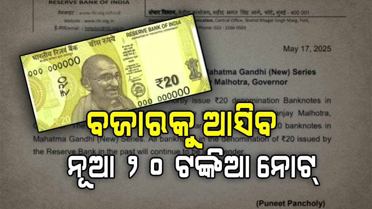 ଖୁବଶୀଘ୍ର ଆସିବ ନୂଆ ୨୦ ଟଙ୍କିଆ ନୋଟ୍, ରିଜର୍ଭ ବ୍ୟାଙ୍କ ପକ୍ଷରୁ ସୂଚନା