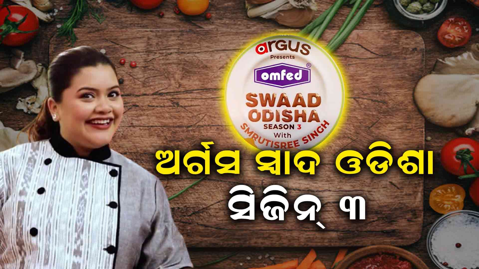 ଖୁବଶୀଘ୍ର ଅର୍ଗସର ସ୍ୱାଦ ଓଡିଶା ସିଜିନ ୩, ଏଥର ସ୍ଵାଦ ହେବ ନିଆରା