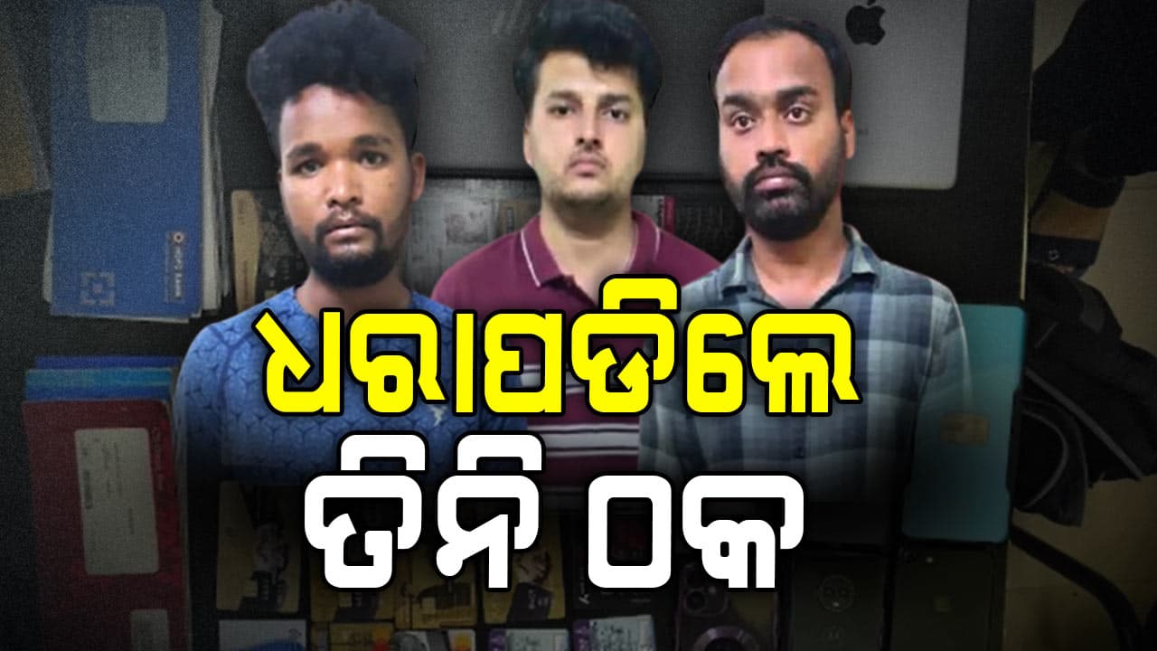 ଇନଭେଷ୍ଟମେଣ୍ଟ କମ୍ପାନୀ ନାଁରେ ଠକେଇ , ୩ ଠକ ଗିରଫ