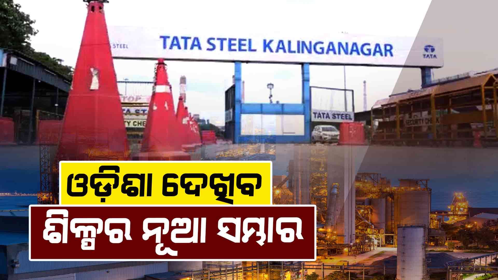 ଆସନ୍ତା ୨୨ରେ ଯାଜପୁର ସୁକିନ୍ଦା ଗସ୍ତରେ ଯିବେ ମୁଖ୍ୟମନ୍ତ୍ରୀ