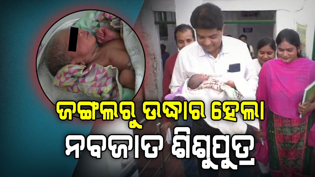 ଜଙ୍ଗଲ ଭିତରୁ ପରିତ୍ୟକ୍ତ ଅବସ୍ଥାରେ ନବଜାତ ଶିଶୁପୁତ୍ରକୁ ଉଦ୍ଧାର