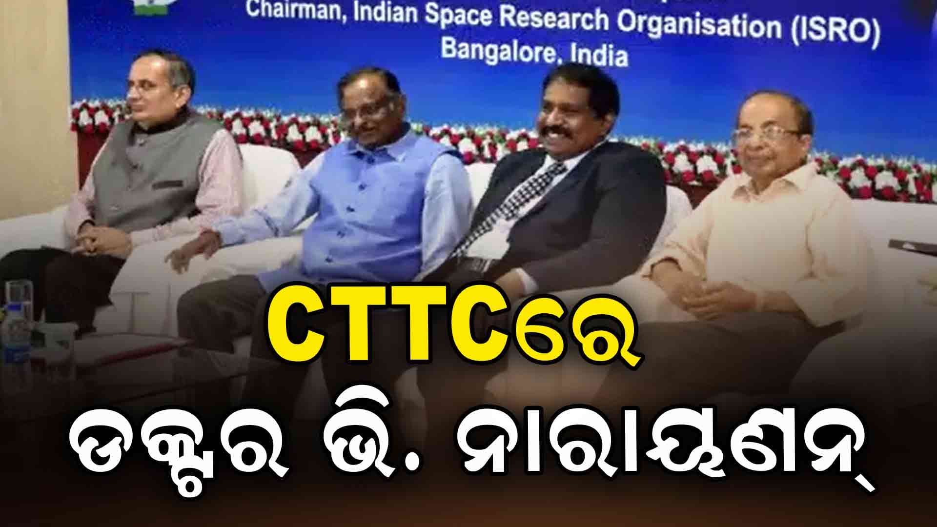 ISROରେ ସଚିବ ହେବା ପରେ CTTCକୁ ଭି. ନାରାୟଣନ୍ ପ୍ରଥମ ଗସ୍ତ