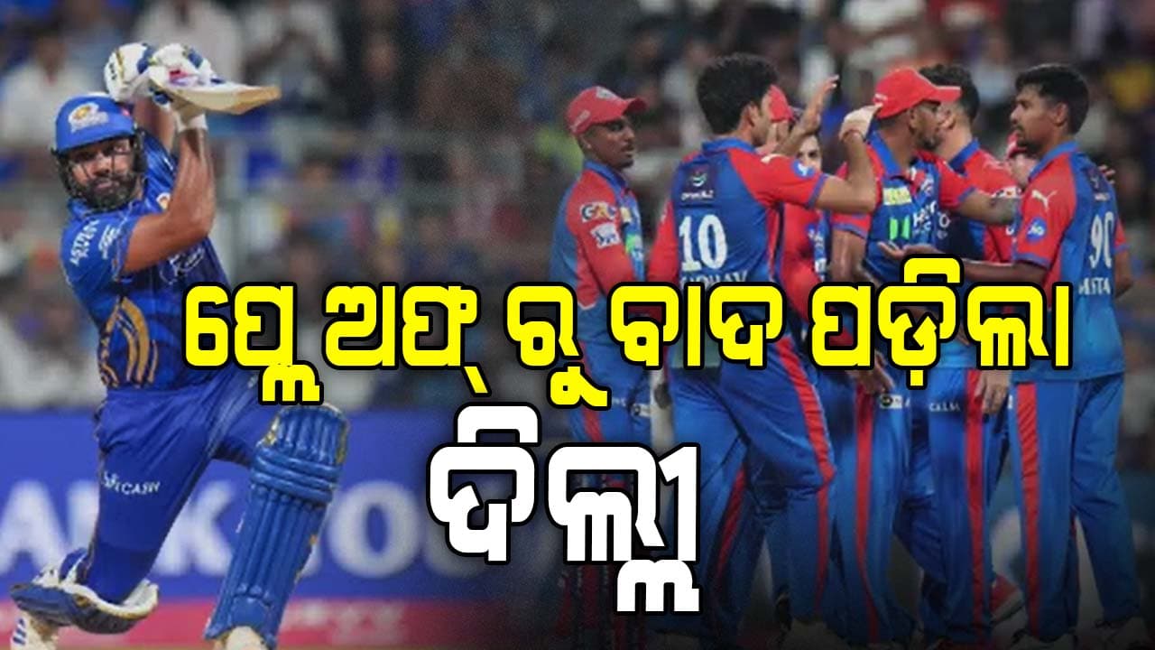 ଚତୁର୍ଥ ଦଳ ଭାବେ ପ୍ଲେ-ଅଫ୍ରେ ନିଜ ସ୍ଥାନ ପକ୍କା କଲା ମୁମ୍ବାଇ