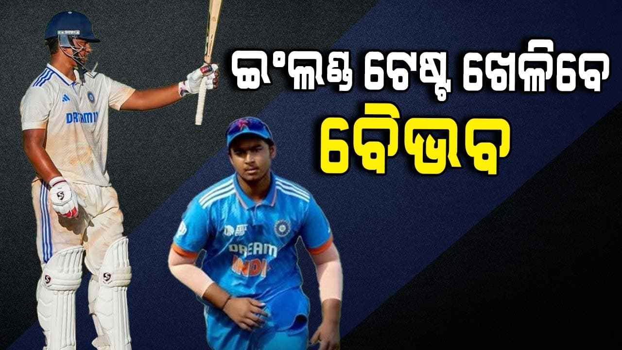 ବିସିସିଆଇର ବଡ଼ ଘୋଷଣା: ଇଂଲଣ୍ଡ ବିପକ୍ଷ ଟେଷ୍ଟ ସିରିଜ ଖେଳିବେ ବୈଭବ ସୂର୍ଯ୍ୟବଂଶୀ