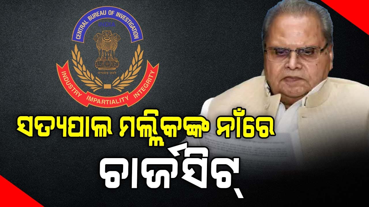 ଜମ୍ମୁ-କାଶ୍ମୀରର ପୂର୍ବତନ ରାଜ୍ୟପାଳଙ୍କ ନାଁରେ ଚାର୍ଜସିଟ୍ ଦାଖଲ
