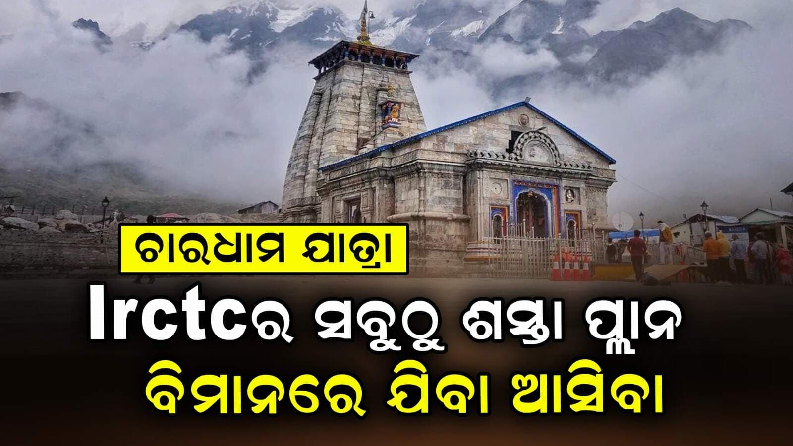 Char Dham Yatra ପାଇଁ IRCTCର ନୂଆ ଟୁର ପ୍ୟାକେଜ, ଜାଣନ୍ତୁ...