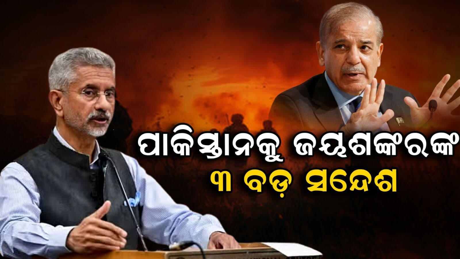 India vs Pakistan: ପୁଣି ଜୟଶଙ୍କର ଦେଲେ କଡ଼ା ଚେତାବନୀ, କହିଲେ...