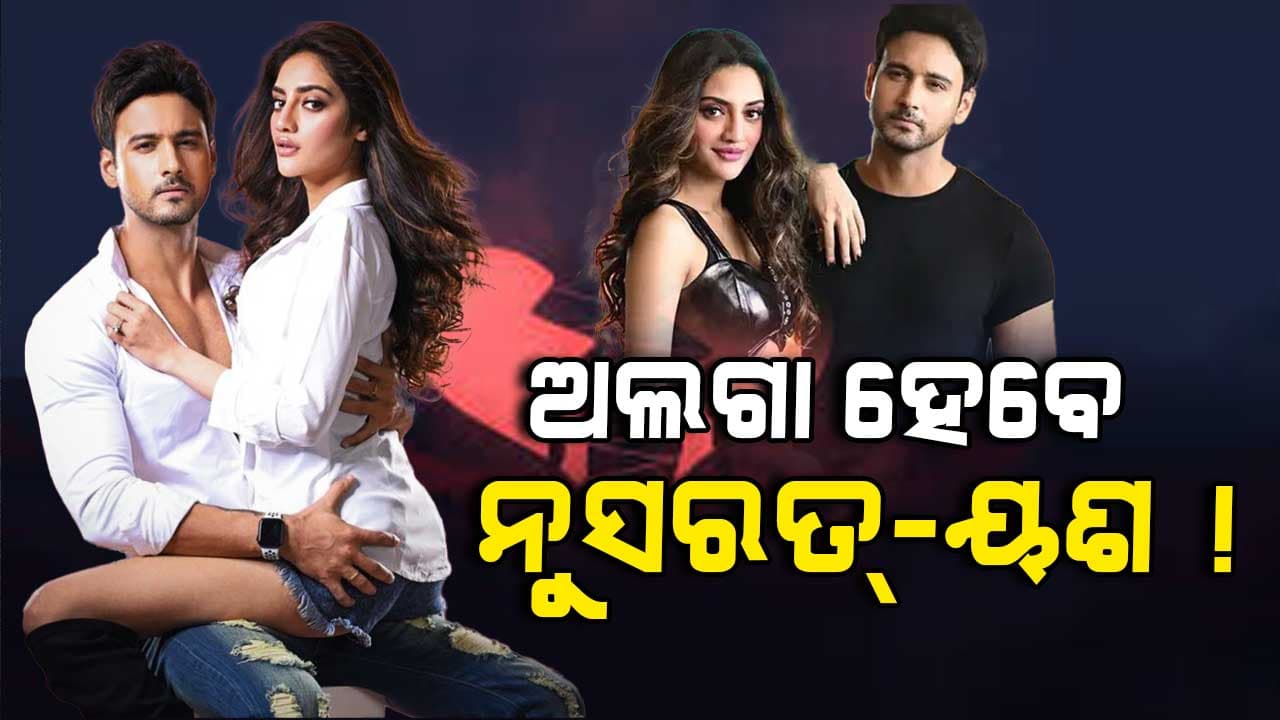 ୟଶ-ନୁସରତଙ୍କ ସମ୍ପର୍କରେ ଫାଟ, ଫ୍ୟାନ୍ସ କହୁଛନ୍ତି...