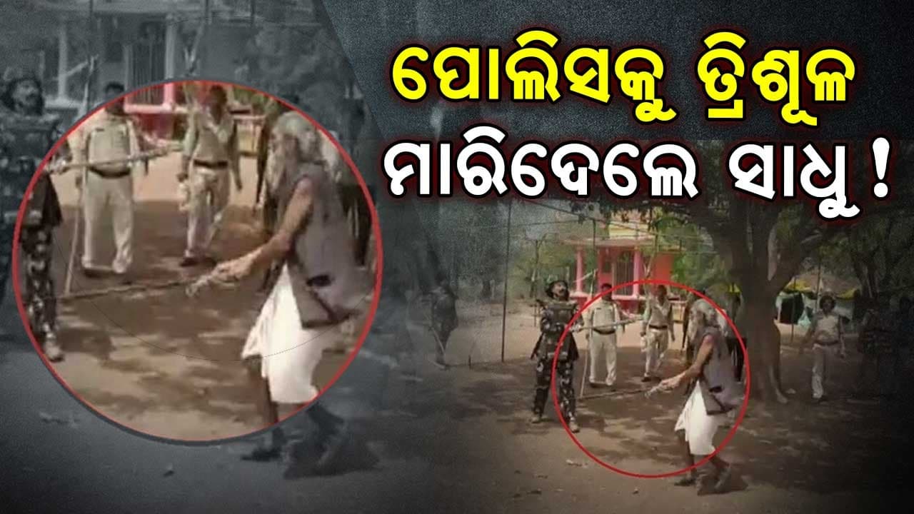 ଜଣେ ସାଧୁଙ୍କୁ ବେଦଖଲ କରିବାକୁ ଯାଇଥିଲା ପୋଲିସ, ଦେଖିଲେ ବିଶ୍ଵରୂପ...