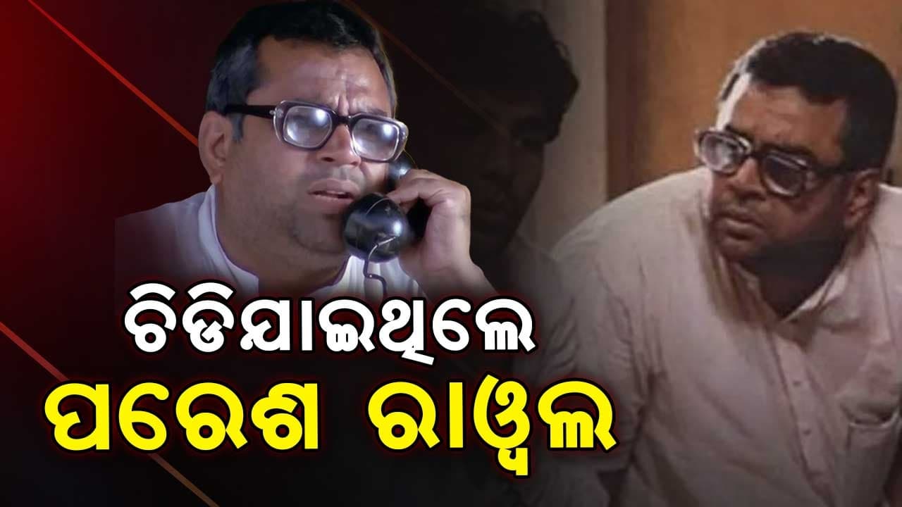 Phir Hera Pheri 3 କାହିଁକି ଛାଡିଲେ ପରେଶ ରାୱଲ, ଜାଣନ୍ତୁ ପୂର୍ବରୁ କଣ କହିଥିଲେ ସେ...? ଦେଖନ୍ତୁ ଭିଡିଓ