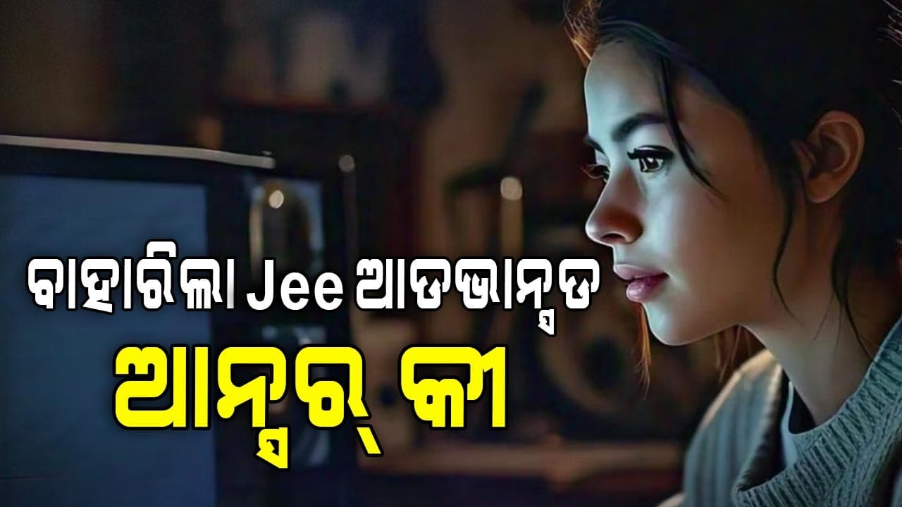 IIT କାନପୁର ଜାରି କଲା JEE Advanced Answer Key 2025, ଦେଖନ୍ତୁ...