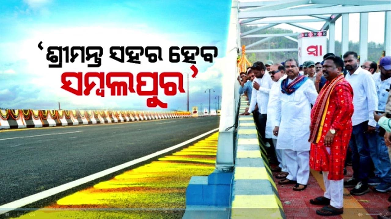 ସମ୍ବଲପୁର ସହରକୁ ଆଧୁନିକ ଓ ସୁନ୍ଦର କରିବାକୁ ଧର୍ମେନ୍ଦ୍ରଙ୍କ ବଡ଼ ପଦକ୍ଷେପ