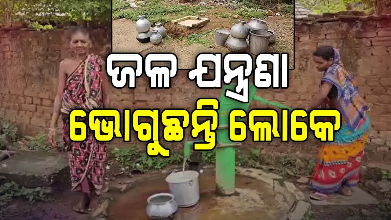 ପାନୀୟ ଜଳଯୋଗାଣ ବ୍ୟବସ୍ଥା ଅଚଳ