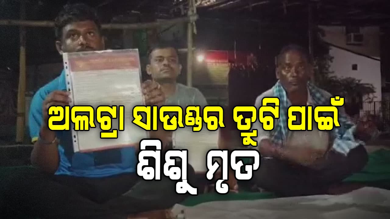 ତ୍ରୁଟି ପୂର୍ଣ୍ଣ ଅଲଟ୍ରା ସାଉଣ୍ଡର ରିପୋର୍ଟ ପାଇଁ ଶିଶୁ ମୃତ ଅଭିଯୋଗ