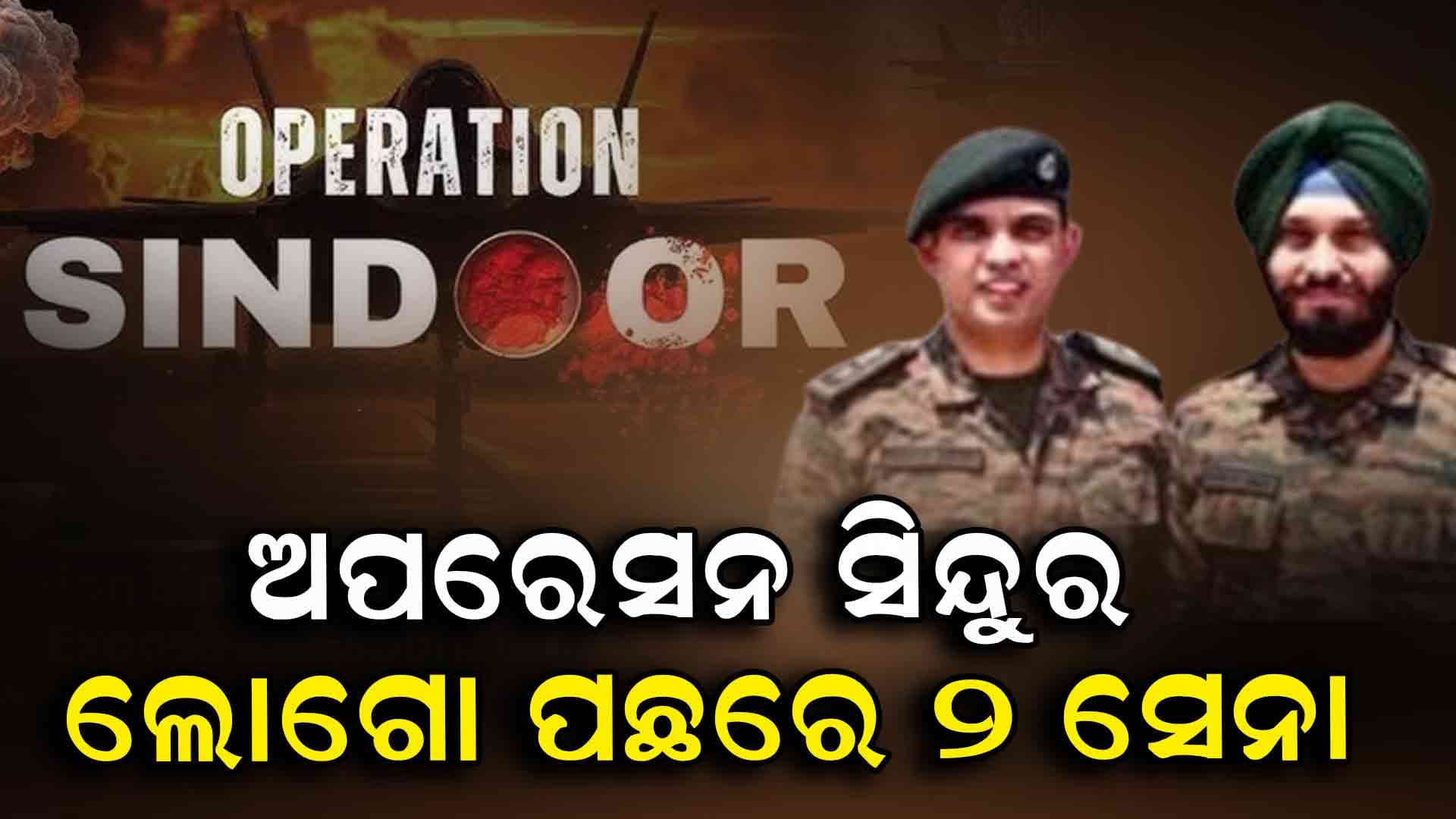 ଅପରେସନ ସିନ୍ଦୁର ଲୋଗୋ ଡିଜାଇନ: ଲେଫ୍ଟନାଣ୍ଟ କର୍ଣ୍ଣେଲ ହର୍ଷ ଗୁପ୍ତା ଏବଂ ହାବିଲଦାର ସୁରିନ୍ଦର ସିଂହ