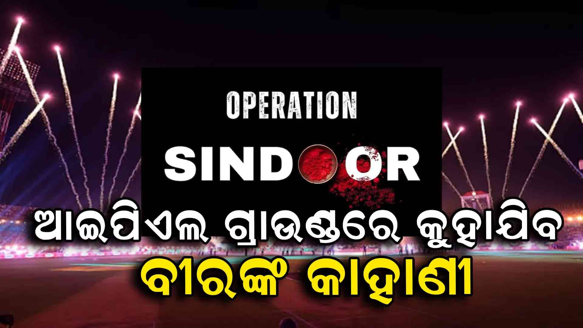IPL ଉଦଯାପନୀ ଦିବସରେ ପାଳନ କରାଯିବ ଅପରେଶନ ସିନ୍ଦୂରର ବିଜୟ ଉତ୍ସବ