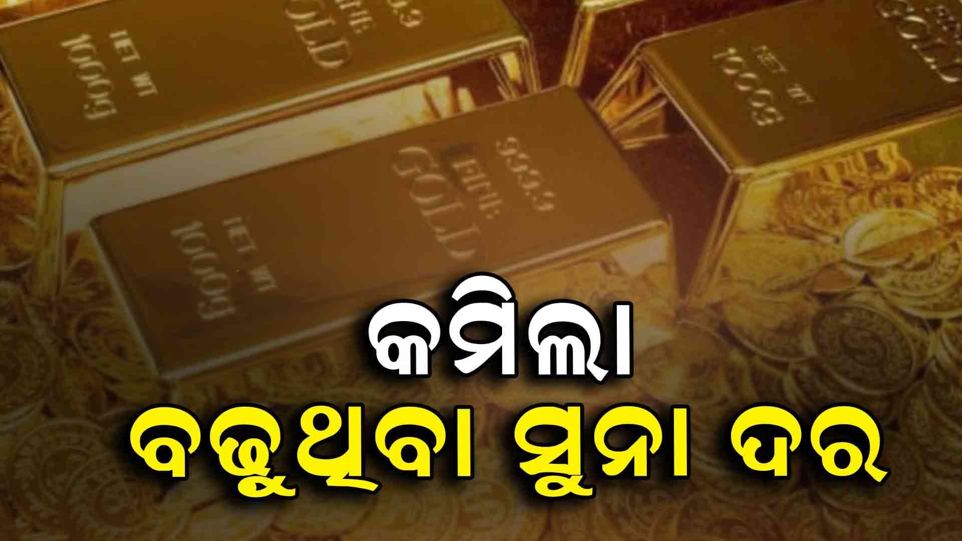 କମିଲା ସୁନା ଦର, ୨୨ କ୍ୟାରେଟ୍ ସୁନା ଦର ୪୦୦ ଟଙ୍କା କମିଛି