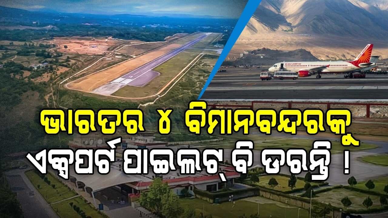 Dangerous Airport: ଏକ୍ସପର୍ଟ ପାଇଲଟ ବି ଲାଣ୍ଡିଙ୍ଗ-ଟେକଅଫ କରିବାକୁ ଡରନ୍ତି