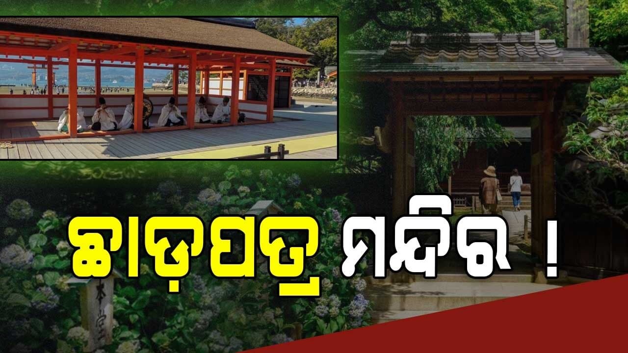 ୭୦୦ ବର୍ଷ ପୁରୁଣା ଇତିହାସ, କାହାଣୀ ପଢିଲେ ଆପଣ ବି ଆଶ୍ଚର୍ଯ୍ୟ ହେବେ...