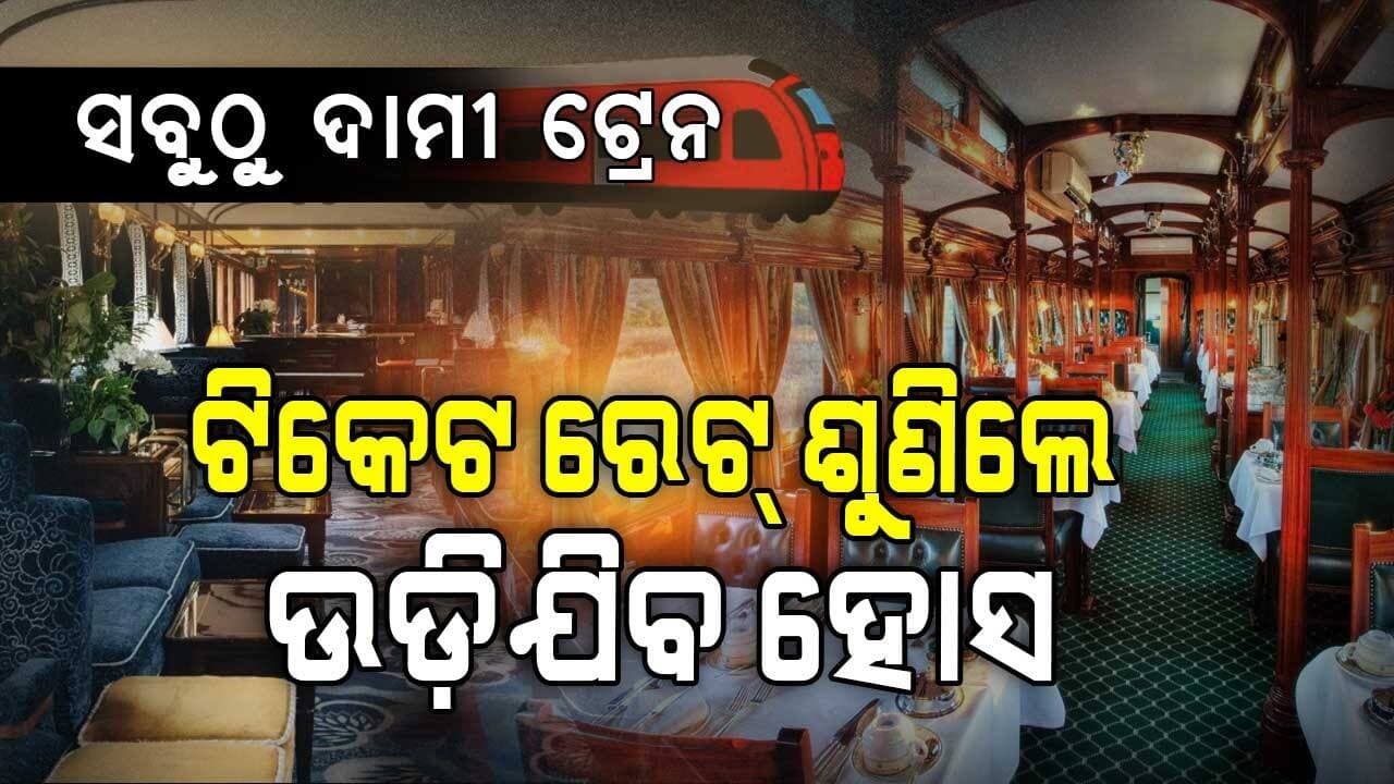 ବାପରେ ବାପ ଏତେ ଦାମୀ ଟ୍ରେନ, ସାଧାରଣ ଲୋକ ଟିକେଟ କିଣିବା ସତ ସପନ !