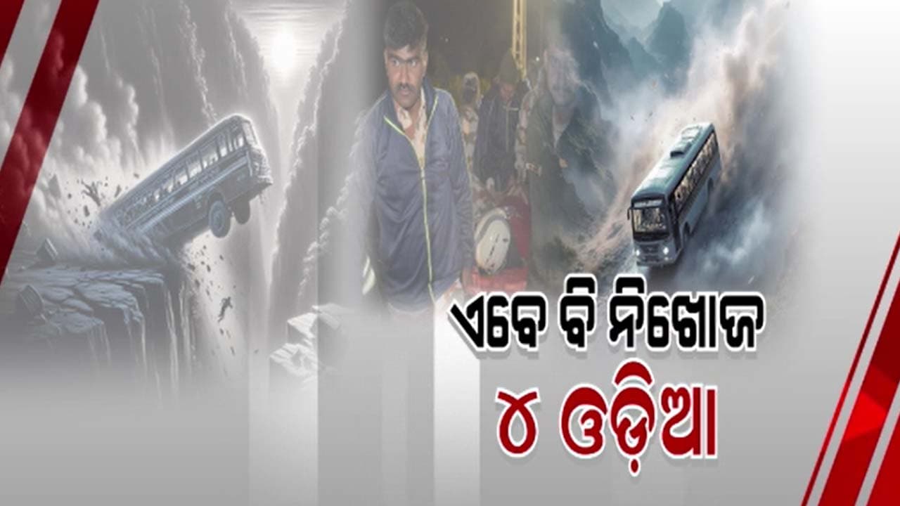 ଏବେ ବି ନିଖୋଜ ଇତିଶ୍ରୀ ଜେନାଙ୍କ ସମେତ ପରିବାରରର ୪ ସଦସ୍ୟ