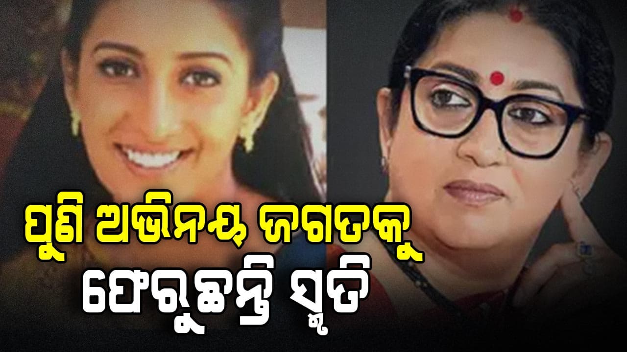 ଟିଭି ସିରିଆଲକୁ ଫେରିବେ ସ୍ମୃତି ଇରାନୀ, ସୁଟିଂ ସେଟରେ ଜେଡ ପ୍ଲସ ସୁରକ୍ଷା