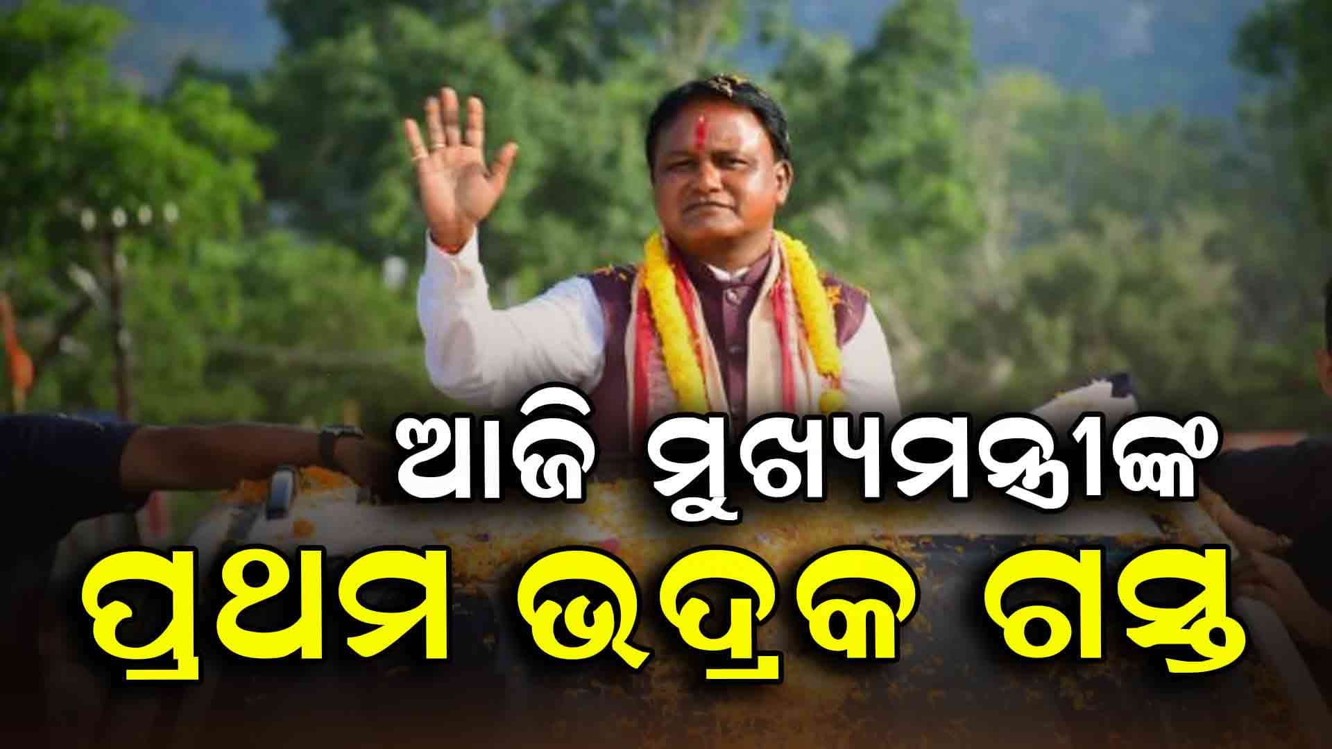 ପ୍ରଥମ ଥର ଭଦ୍ରକ ଗ୍ରସ୍ତରେ ଆସୁଛନ୍ତି ମୁଖ୍ୟମନ୍ତ୍ରୀ: ୧୩ଟି ପ୍ରକଳ୍ପର ହେବ ଶିଳାନ୍ୟାସ ଓ ଉଦଘାଟନ