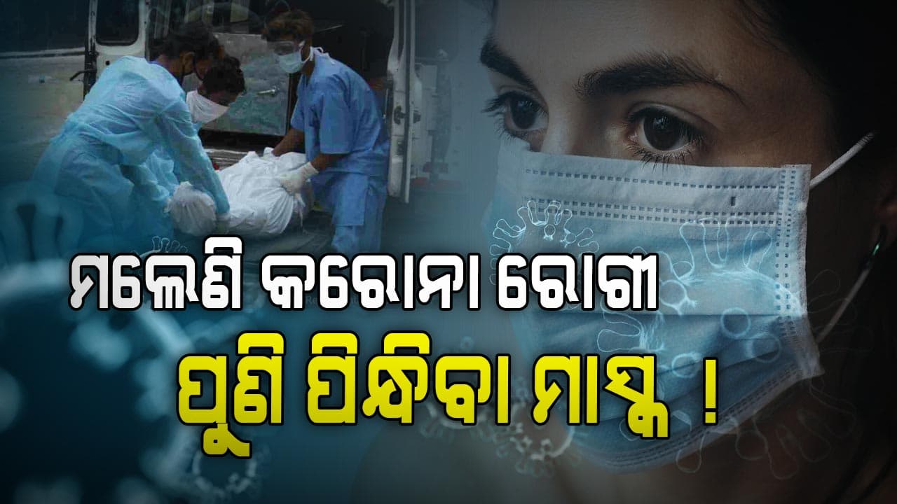 Covid 19: ୪୦୦୦ ଛୁଇଁଲାଣି ସଂକ୍ରମଣ ସଂଖ୍ୟା, ସଚେତନ ରହିବାକୁ ପରାମର୍ଶ