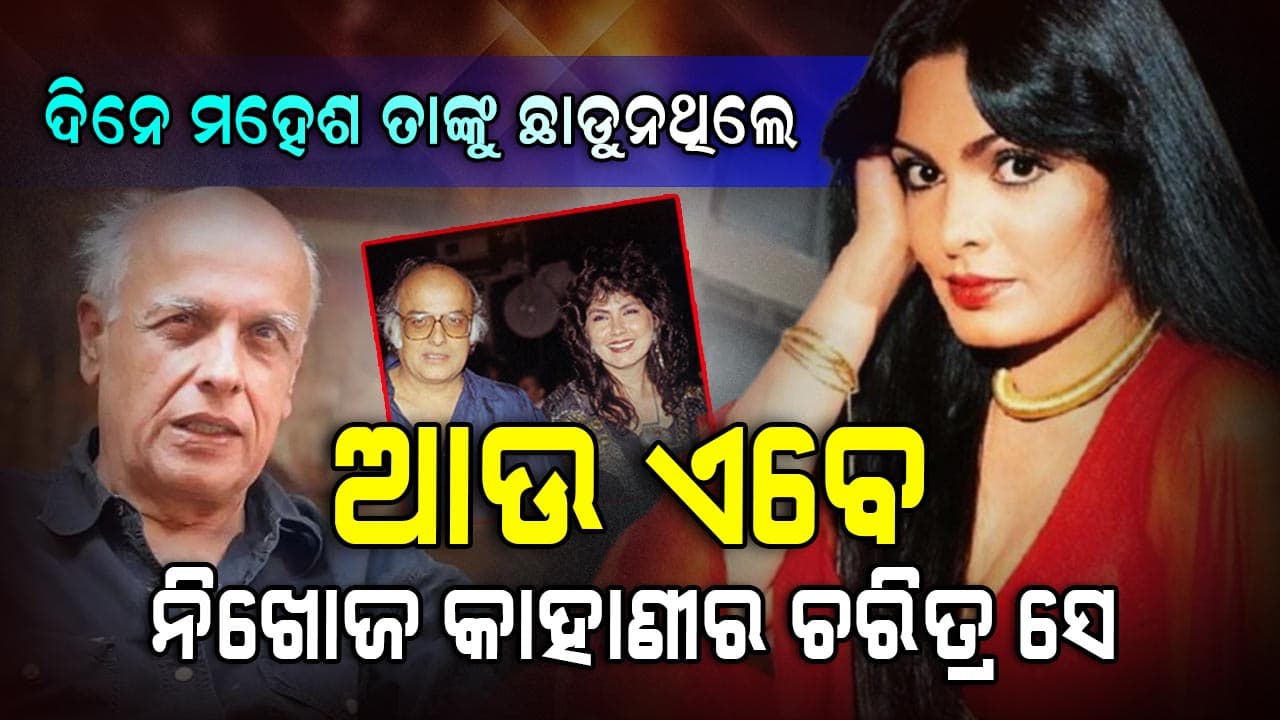 କାହିଁକି ଭାଙ୍ଗିଗଲା ମହେଶ ଭଟ୍ଟ ଏବଂ ପରବୀନ ବାବିଙ୍କ ସମ୍ପର୍କ ?