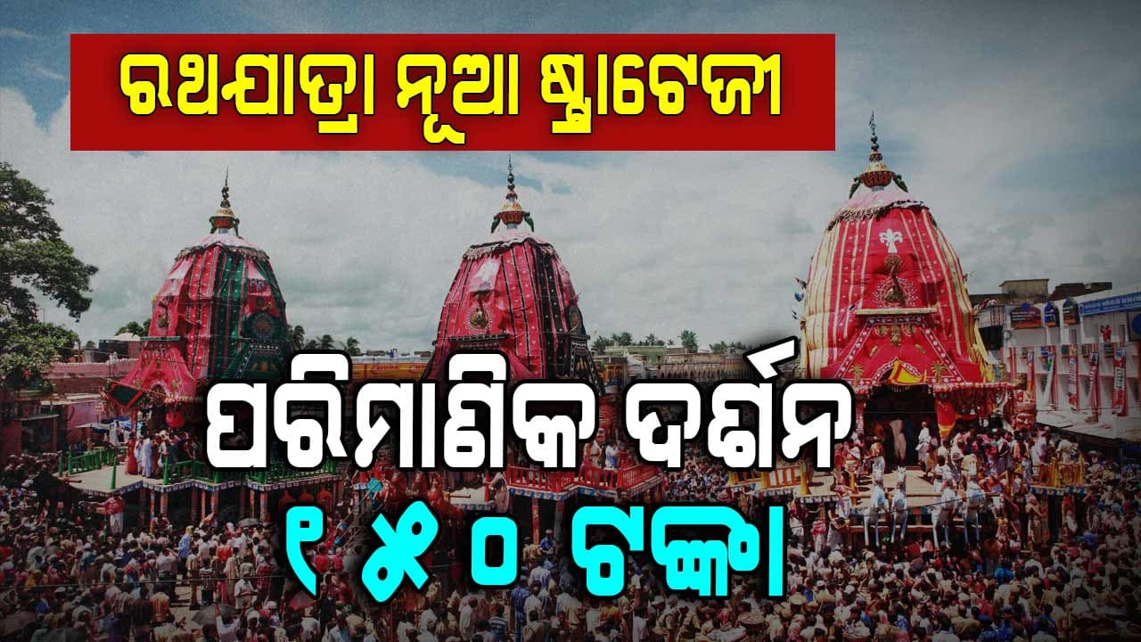 ଏଥର ରଥଯାତ୍ରା ବଜେଟ୍ ୩୪ କୋଟି, ରଥ ଖଳା ଖର୍ଚ୍ଚ ୨ କୋଟି ୨୦ ଲକ୍ଷ