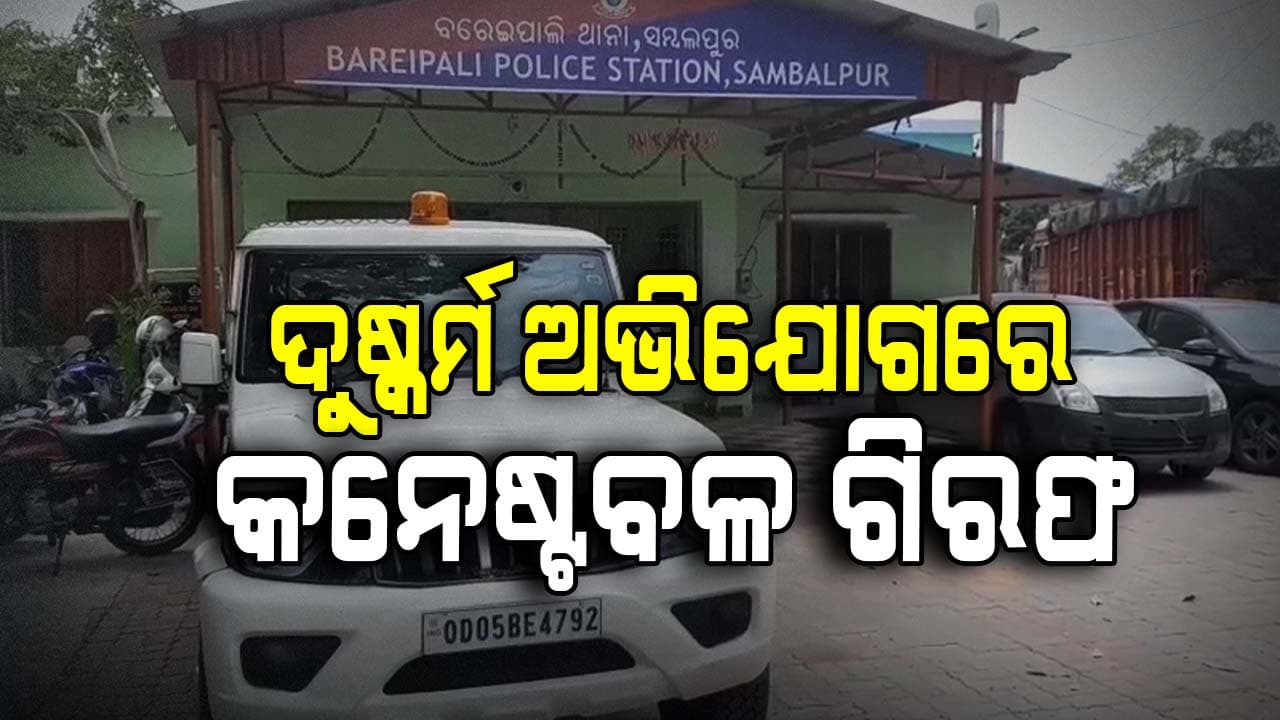 ଦୁଷ୍କର୍ମ ଉଦ୍ୟମ ଅଭିଯୋଗରେ କନେଷ୍ଟବଳ ଗିରଫ, ଚାକିରୀରୁ ନିଲମ୍ବିତ