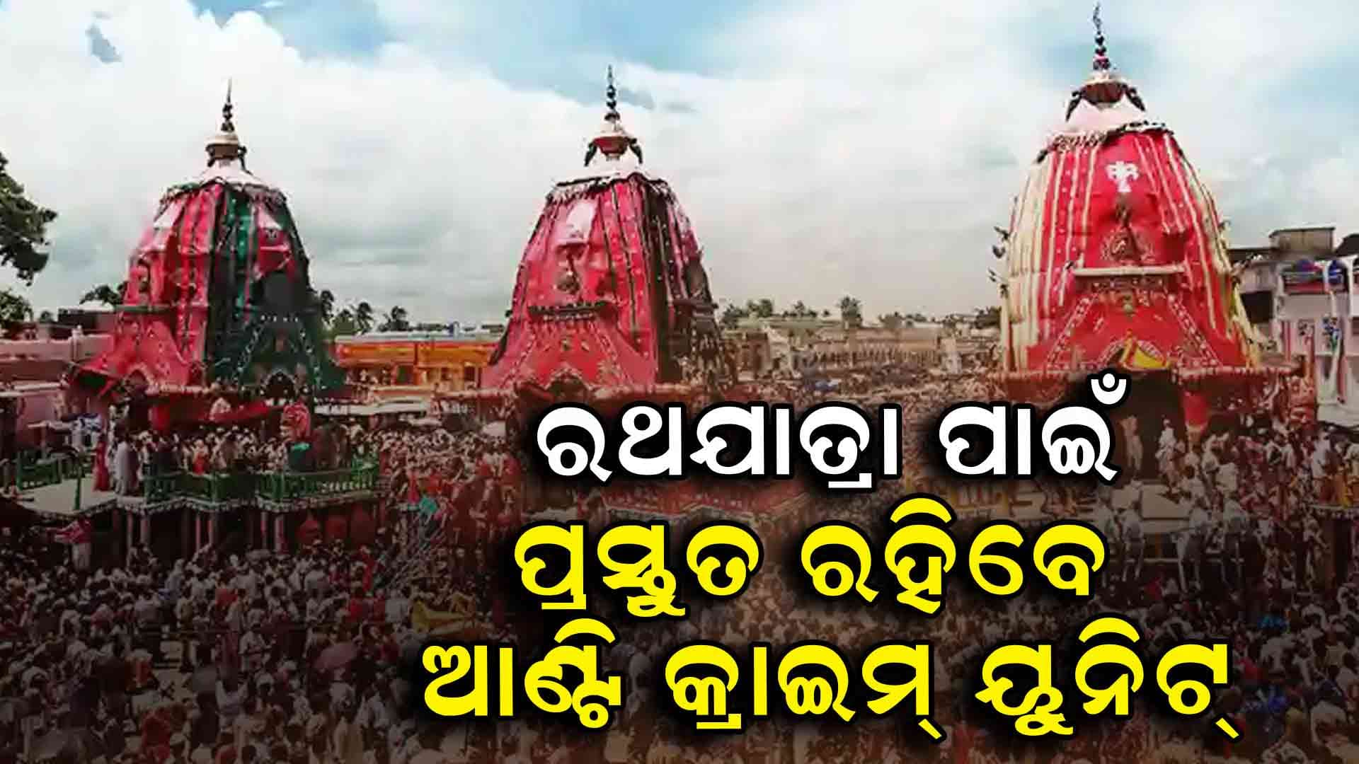 ରଥଯାତ୍ରା ପାଇଁ ଅପରାଧ ନିୟନ୍ତ୍ରଣ ଅଭିଯାନ ଆରମ୍ଭ କଲା ପୁରୀ ପୋଲିସ୍