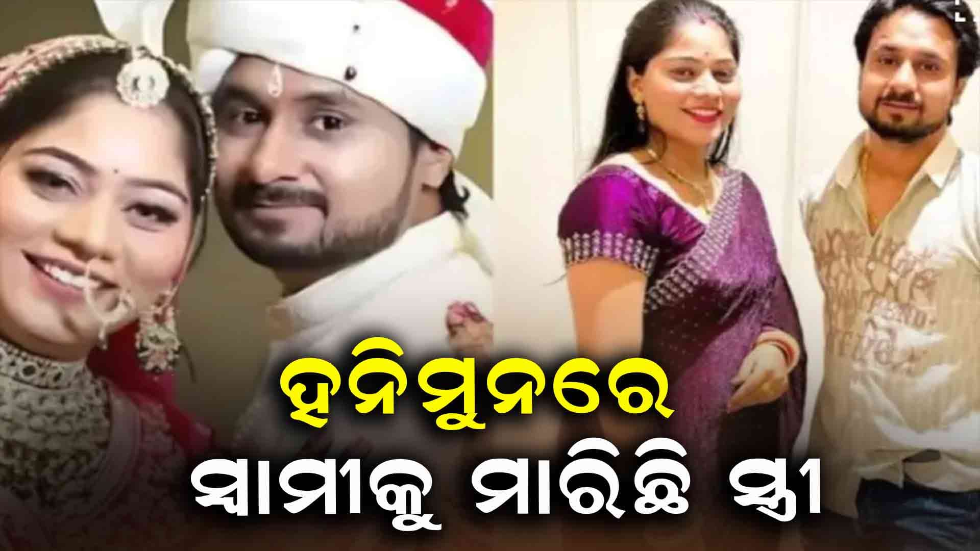 ଭଡାରେ ଗୁଣ୍ଡା ଆଣି ହନିମୁନରେ ହତ୍ୟା କରିଛି ସ୍ତ୍ରୀ